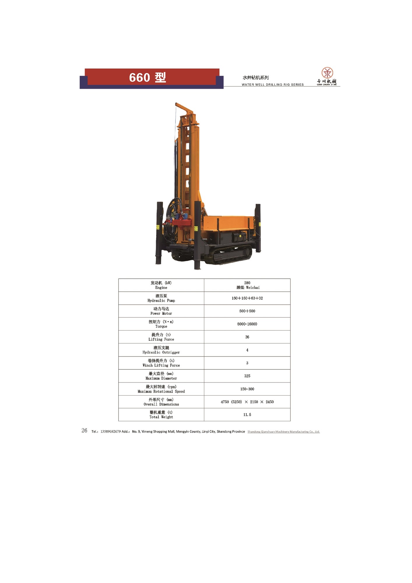 Гусеничная буровая установка для водяных скважин Qianchuan Model 660