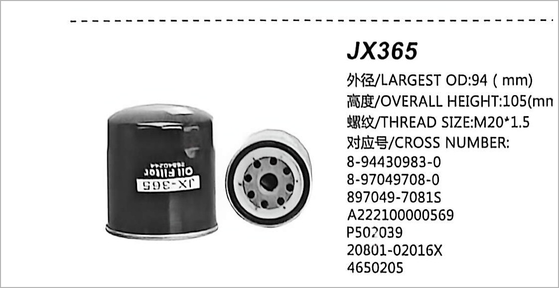 旋装式机油滤清器 JX365